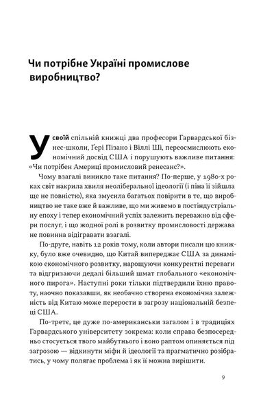 Індустріальний ренесанс Америки. Шлях до національного процвітання 1026592 фото