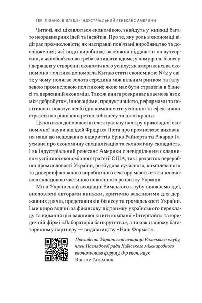 Індустріальний ренесанс Америки. Шлях до національного процвітання 1026592 фото