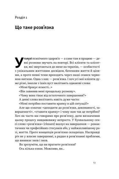 Розв'язка. Як розставити крапки над &laquo;і&raquo; в професійному й особистому житті 1032274 фото