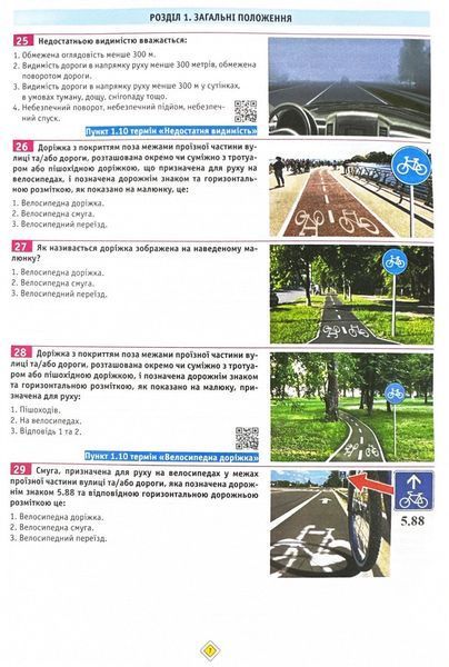 ПДР 2024 Тести. Офіційні екзаменаційні запитання. 28-е видання 1024424 фото