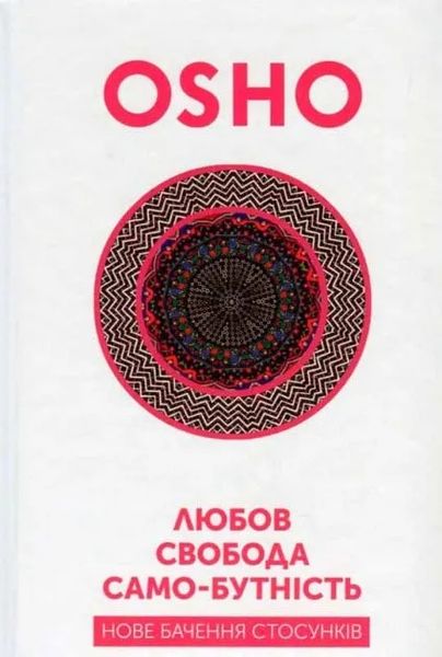 Любов, свобода, само-бутність. Нове бачення стосунків 154679 фото