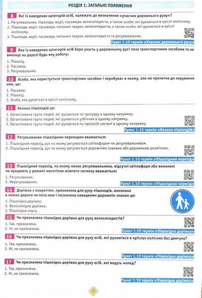 ПДР 2024 Тести. Офіційні екзаменаційні запитання. 28-е видання 1024424 фото