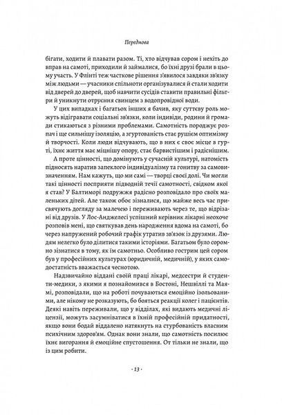 Самотність. Сила людських стосунків (м'яка обкладинка) 1014254 фото