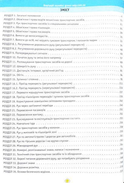 ПДР 2024 Тести. Офіційні екзаменаційні запитання. 28-е видання 1024424 фото