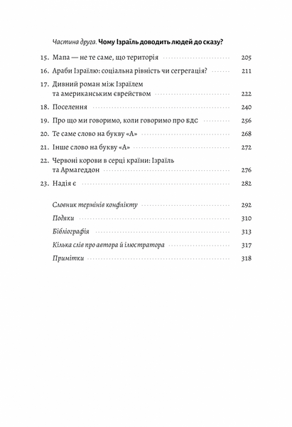 Поговорімо про Ізраїль. Путівник по території конфлікту (м'яка обкладинка) 1018845 фото