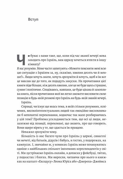 Поговорімо про Ізраїль. Путівник по території конфлікту (м'яка обкладинка) 1018845 фото