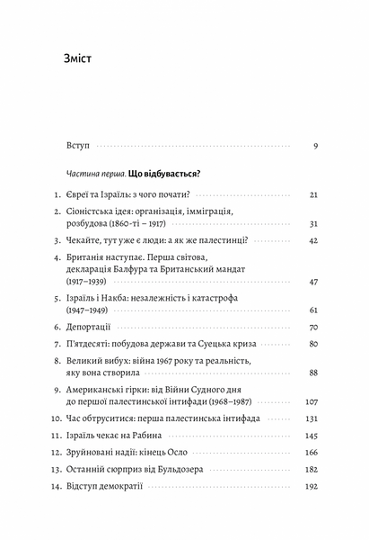 Поговорімо про Ізраїль. Путівник по території конфлікту (м'яка обкладинка) 1018845 фото