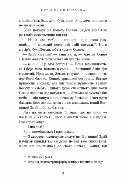 Остання оповідачка 1026994 фото