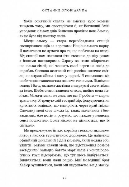 Остання оповідачка 1026994 фото