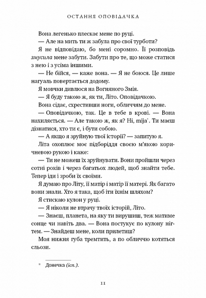 Остання оповідачка 1026994 фото