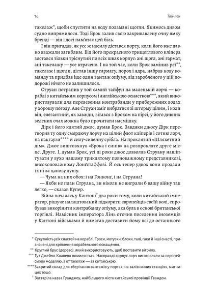 ТАЙ-ПЕН. Азійська сага 2 1034589 фото