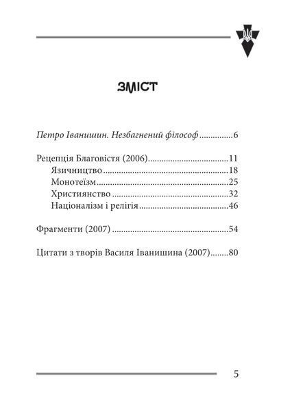 Віра та ідея нації: філософські фрагменти 1030324 фото