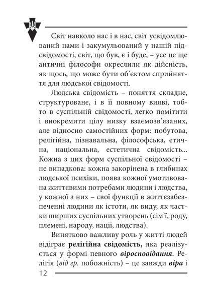 Віра та ідея нації: філософські фрагменти 1030324 фото