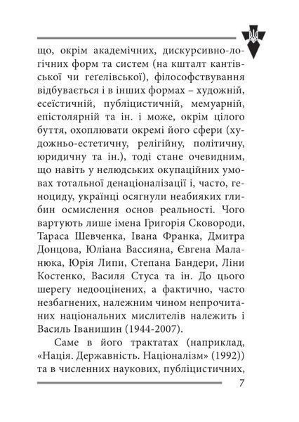Віра та ідея нації: філософські фрагменти 1030324 фото