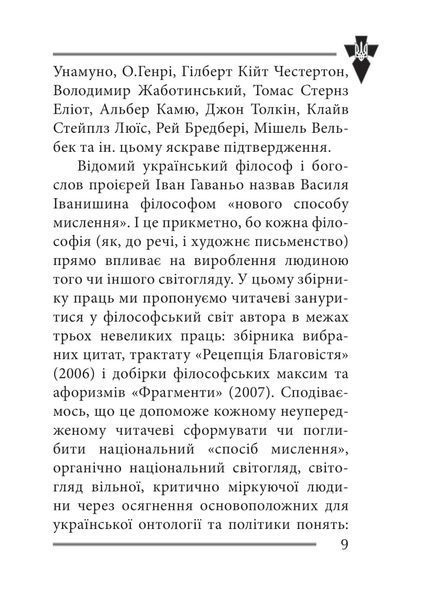 Віра та ідея нації: філософські фрагменти 1030324 фото