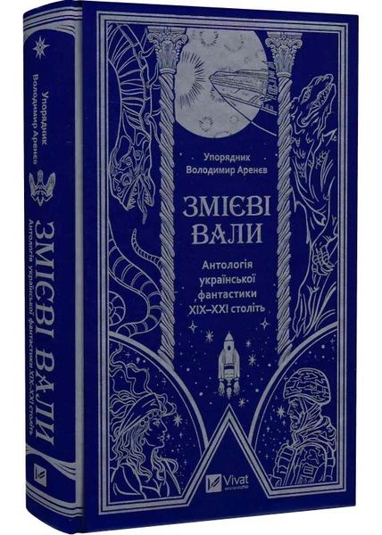 Змієві вали. Антологія української фантастики ХІХ-ХХІ століть 1025882 фото