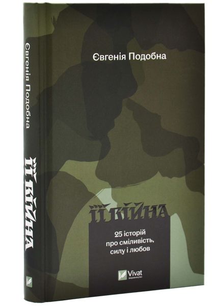 Її війна. 25 історій про сміливість, силу і любов 1025377 фото