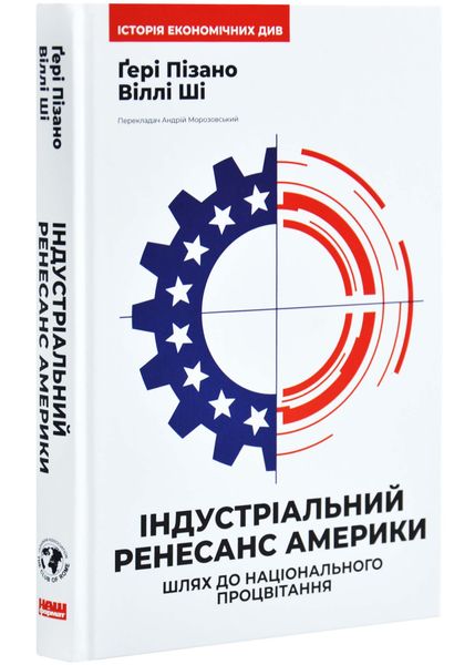 Індустріальний ренесанс Америки. Шлях до національного процвітання 1026592 фото