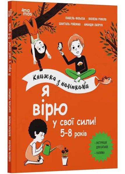 Я вірю у свої сили! 5–8 років. Книжка з наліпками 1026337 фото