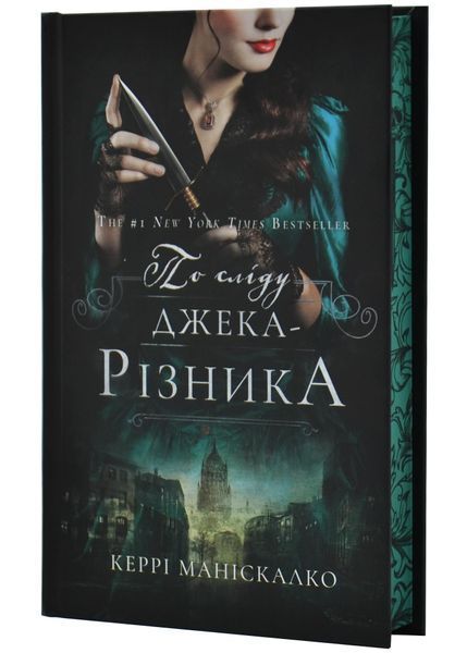 По сліду Джека-Різника. Книга 1 1031149 фото