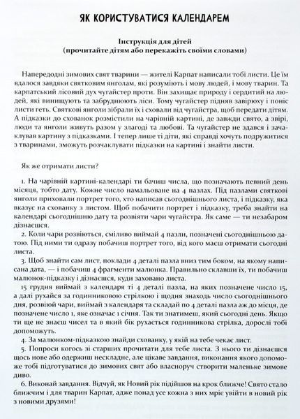 Адвент-пазл-квест-календар. Знайомство з тваринами Карпат 1012571 фото
