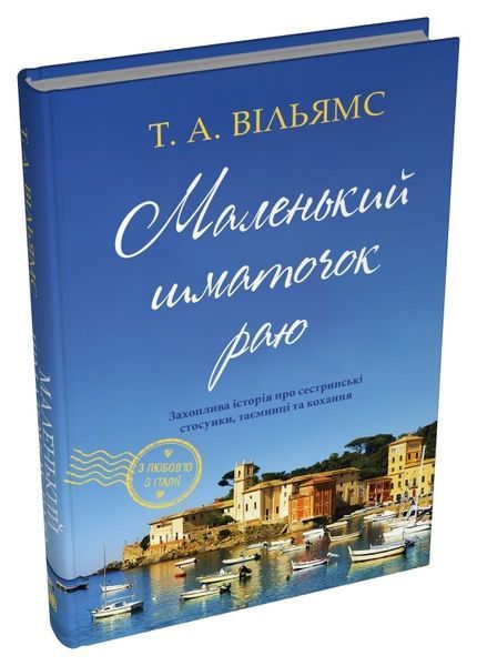 Маленький шматочок раю (З любов'ю з Італії). Книга 1 1027253 фото