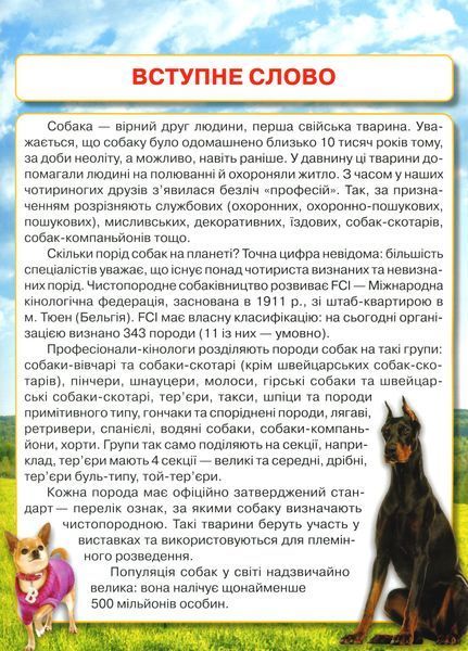 Енциклопедія. Собаки 1024575 фото