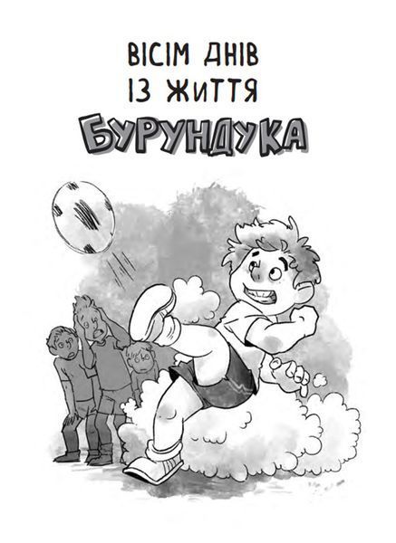 Усі пригоди Бурундука 1008664 фото