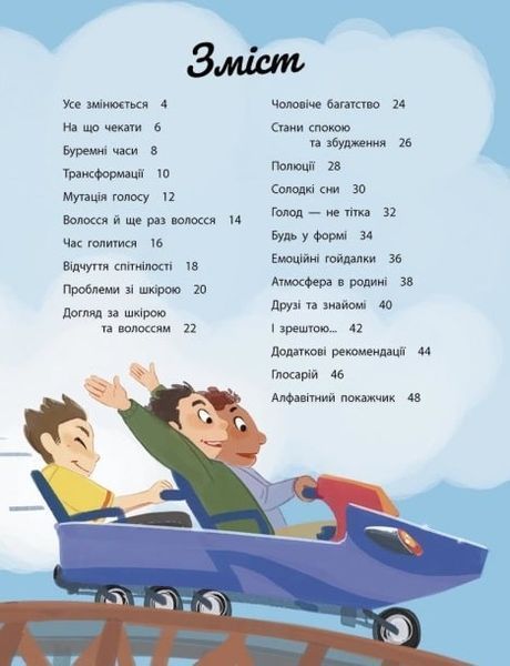 Моє тіло змінюється: Путівник по дорослішанню для хлопців 1018608 фото