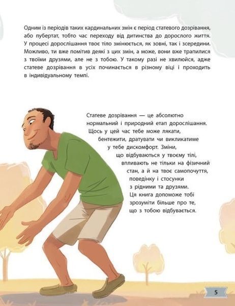 Моє тіло змінюється: Путівник по дорослішанню для хлопців 1018608 фото