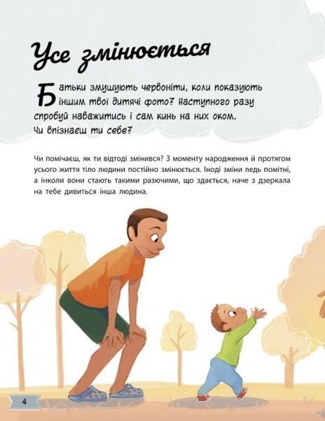 Моє тіло змінюється: Путівник по дорослішанню для хлопців 1018608 фото