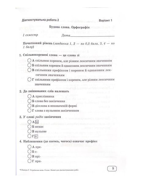 Українська мова. 6 клас. Зошит для діагностувальних робіт (за програмою Голуб) НУШ 1020336 фото