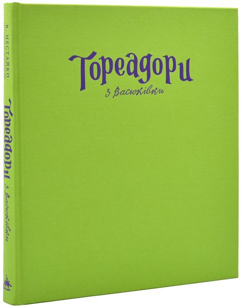 Тореадори з Васюківки. Велике ілюстроване видання 1017762 фото