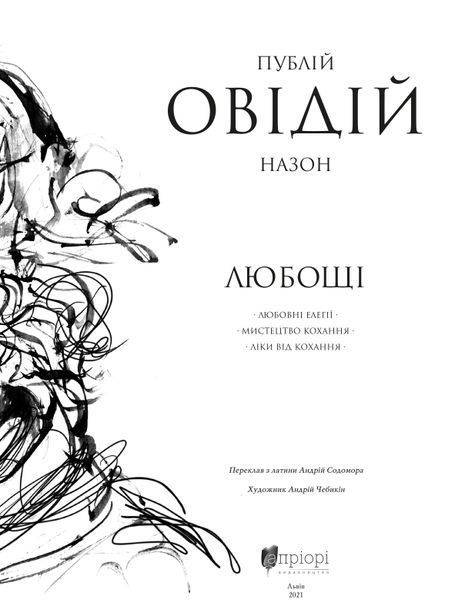 Любощі. Любовні елегії. Мистецтво кохання. Ліки від кохання 1016638 фото