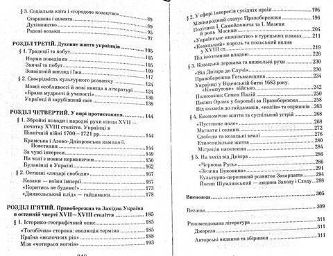 Таємниці історії. Гетьманська Україна 1676-1764 152045 фото