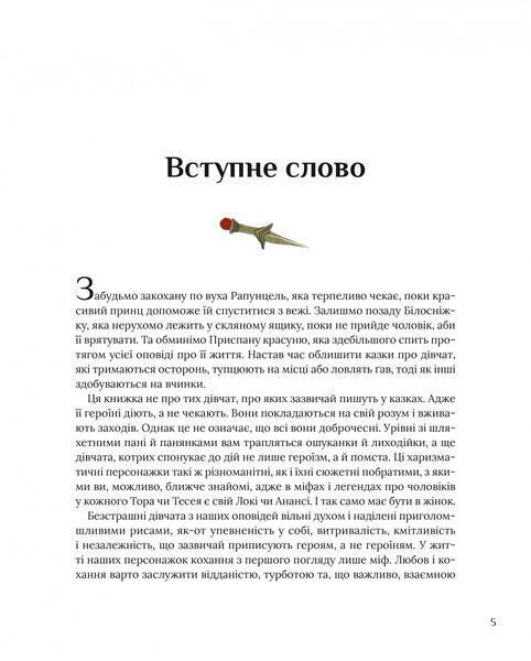Казки для безстрашних дівчат 1026021 фото