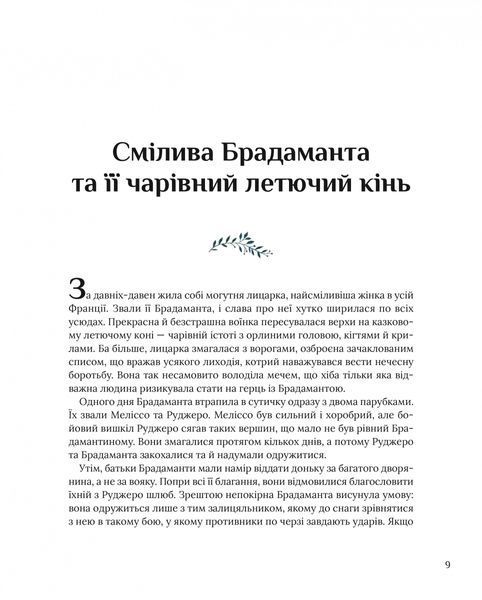 Казки для безстрашних дівчат 1026021 фото