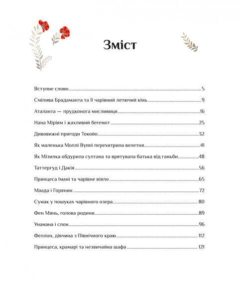 Казки для безстрашних дівчат 1026021 фото