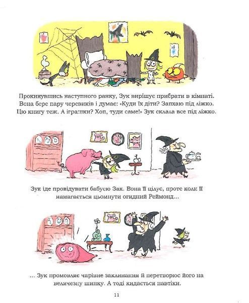 Зук. Книга 9. Чемна, як відьма 1023654 фото