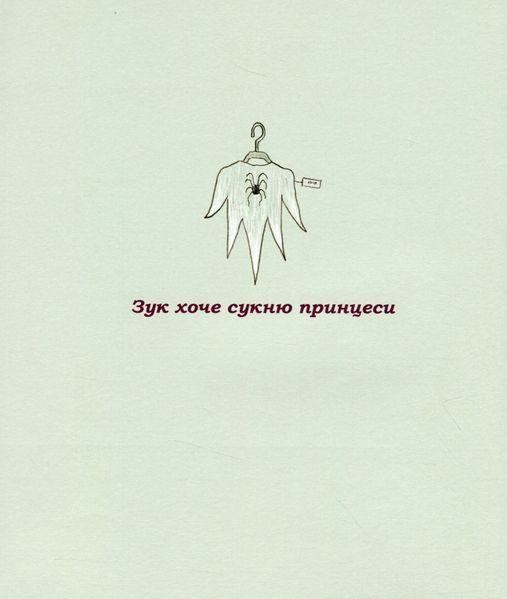 Зук. Том 5. Відьмочка, яка мріє бути принцесою 1007376 фото