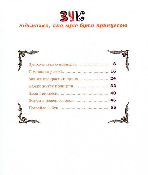 Зук. Том 5. Відьмочка, яка мріє бути принцесою 1007376 фото