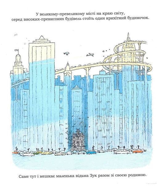 Зук. Книга 9. Чемна, як відьма 1023654 фото