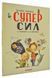 Велика книжка суперсил 168513 фото 1