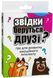 Карткова гра Звідки беруться друзі? 1015797 фото 1