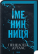Іменинниця 1032431 фото 1