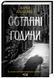 Останні години. Книга 5 1024747 фото 1