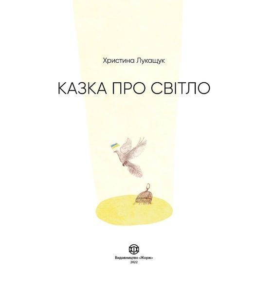 Казка про Світло 1017261 фото