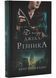 По сліду Джека-Різника. Книга 1 1031149 фото 1