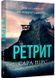 Ретрит (paperback) 1028423 фото 1