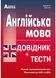 Англійська мова. Довідник + тести (Повний повторювальний курс, підготовка до ЗНО) 1011097 фото 1